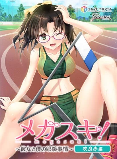メガスキ！ ～彼女と僕の眼鏡事情～ 咲良歩編