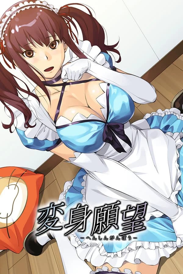 变身愿望