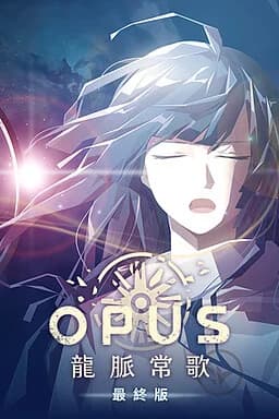 OPUS：龙脉常歌