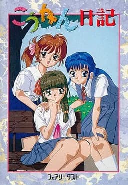 こうかん日記