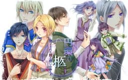 円環の柩―閉ざされた館と想いのゆくえ―