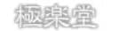 極楽堂