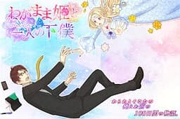 わがまま姫と一人の下僕