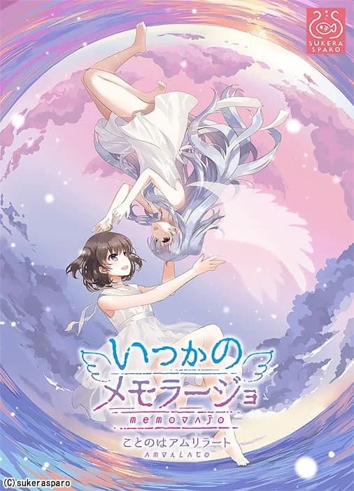 いつかのメモラージョ ～ことのはアムリラート～