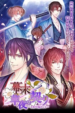 幕末◆華夜の契り～月影の秘めごと～