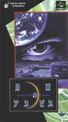 月面のアヌビス