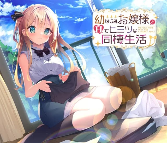 幼なじみお嬢様とＨでヒミツな同棲生活
