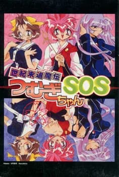 世紀末退魔伝つむぎちゃんSOS