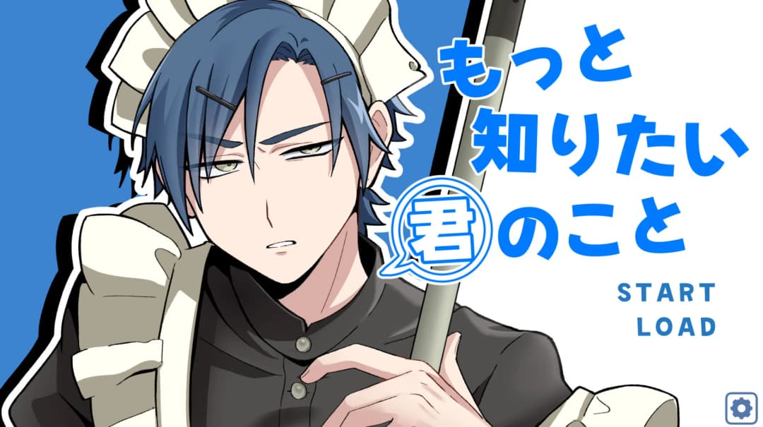 もっと知りたい君のこと