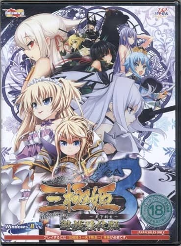 三極姫3 ～天下新生～ 遊戯強化版