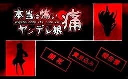 本当は怖いヤンデレ娘 痛～psycho complete complex～