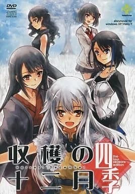 收获的十二月〜四季