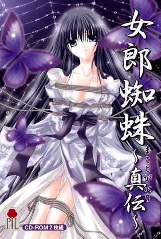 女郎蜘蛛 ～真伝～