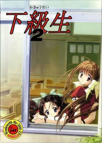 下級生2