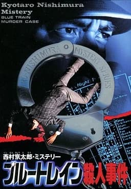 西村京太郎ミステリー ブルートレイン殺人事件