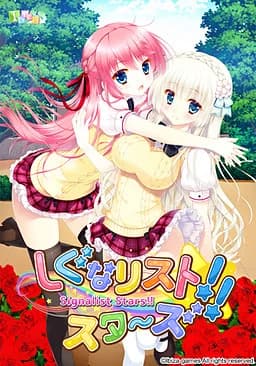 しぐなリストスタ～ズ！！