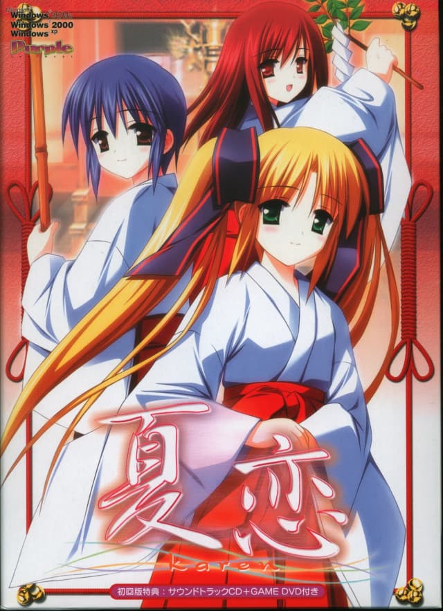 夏恋～Karen～