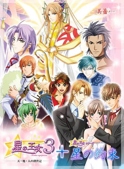 星之王女三：天、地、人的创世纪