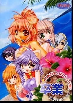 卒業☆MADE IN LOVE ～沖縄ロングバケーション～