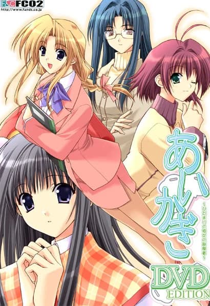 あいかぎ ～ひだまりと彼女の部屋着～