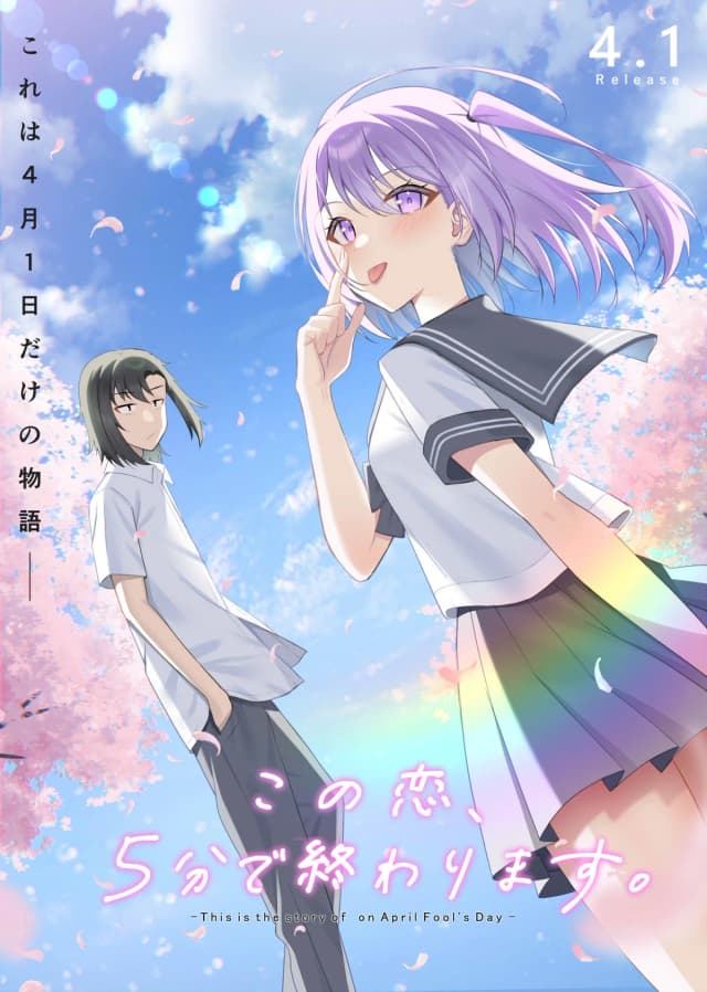 この恋、5分で終わります。