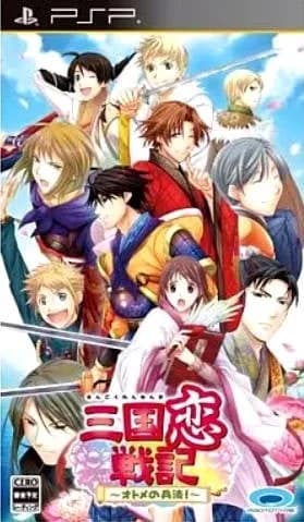 三国恋戦記～オトメの兵法!～