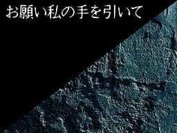 お願い私の手を引いて
