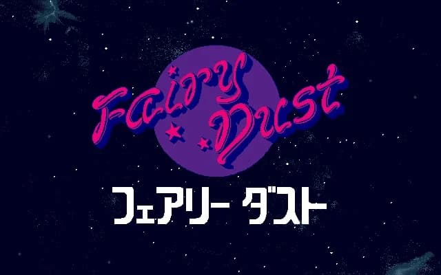 フェアリーダスト