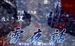 雪夜話