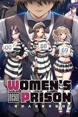 绝对人权女子监狱