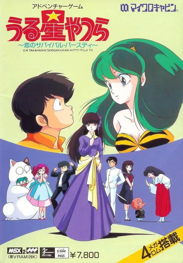 うる星やつら 〜恋のサバイバル・バースディ〜