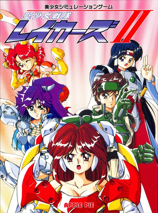 聖少女戦隊レイカーズ II