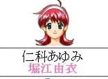仁科 あゆみ