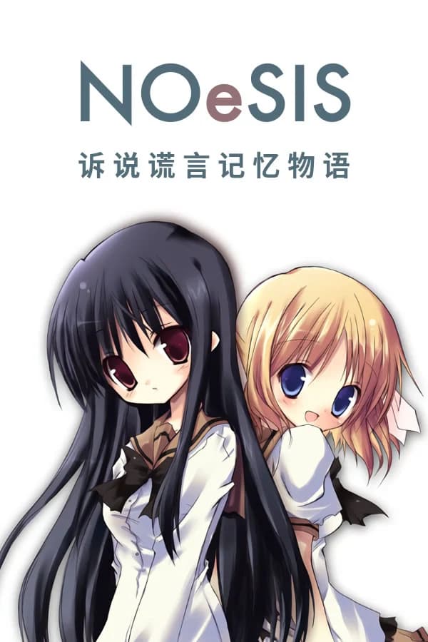 NOeSIS-嘘を吐いた記憶の物語-