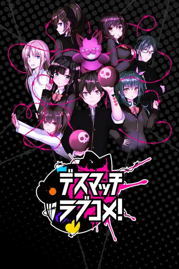 デスマッチラブコメ！