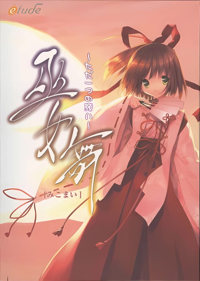 巫女舞～ただ一つの願い～