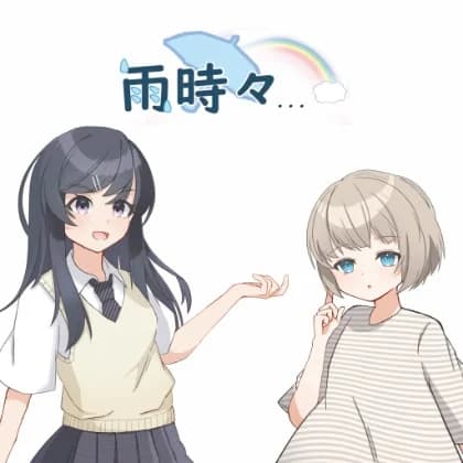 雨時々...
