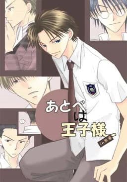 跡部は王子様