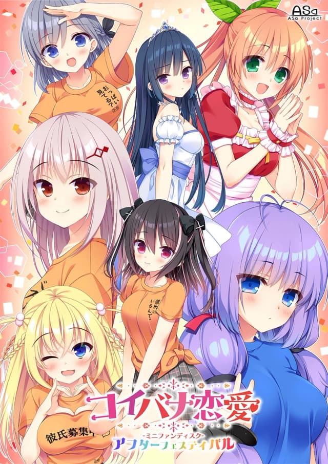 コイバナ恋愛 ミニファンディスク アフターフェスティバル