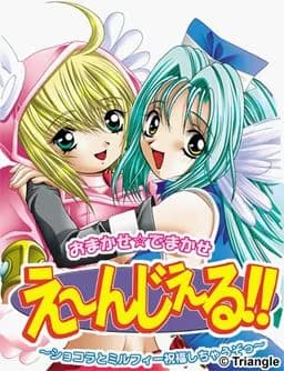 おまかせ☆でまかせ え~んじぇる!!