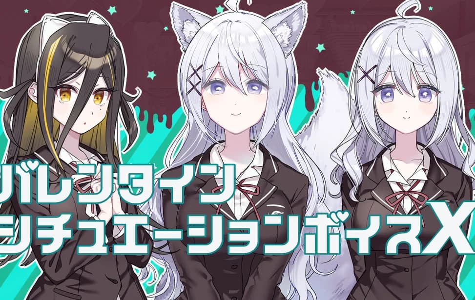 その恋、終焉につき。バレンタインシチュエーションボイスX
