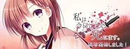 私は今日ここで死にます。