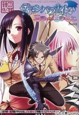 デモンパラサイト ～悪魔のような天使の彼女