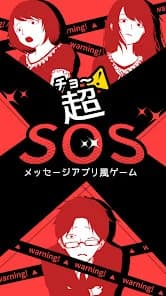 超SOS