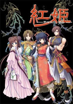 紅姫 －Kou Ki－