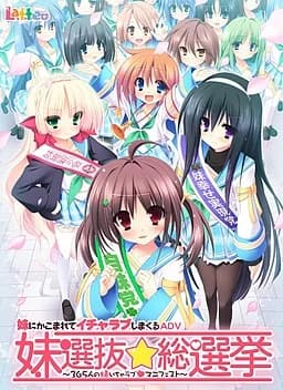 妹選抜☆総選挙 ～365人の妹いちゃラブマニフェスト～