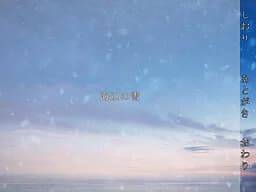 海辺の雪