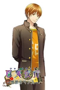 明日馬 兵太