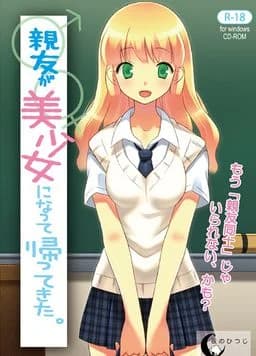 親友が美少女になって帰ってきた