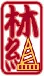 林組